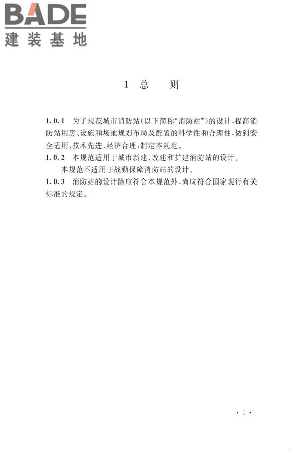 城市消防站设计规范_页面_11.jpg