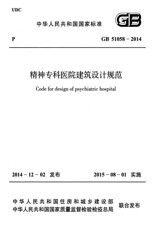 精神专科医院建筑设计规范_页面_01.jpg