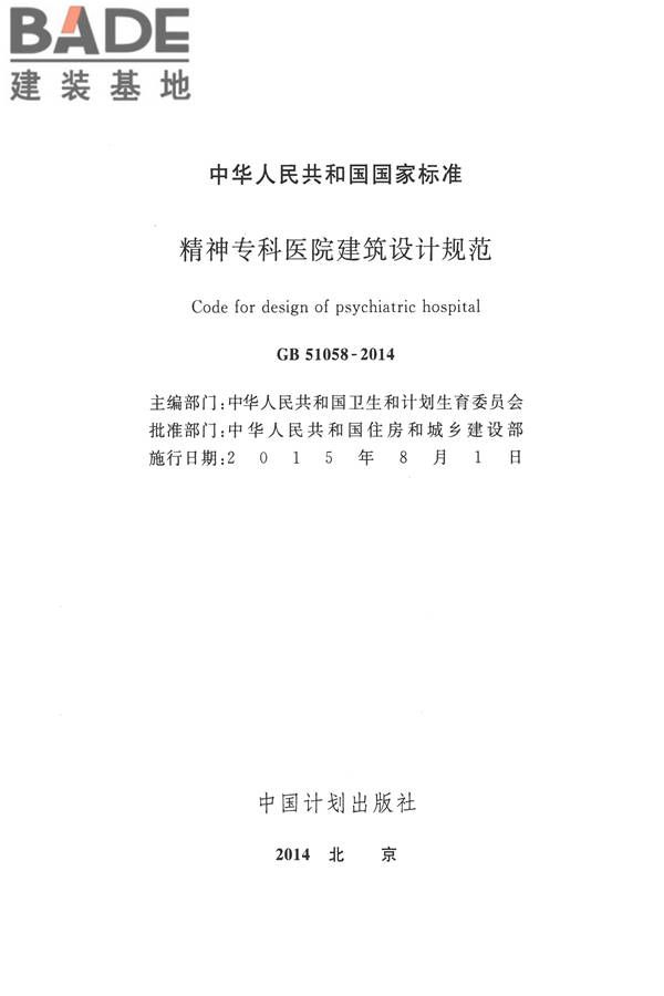精神专科医院建筑设计规范_页面_02.jpg