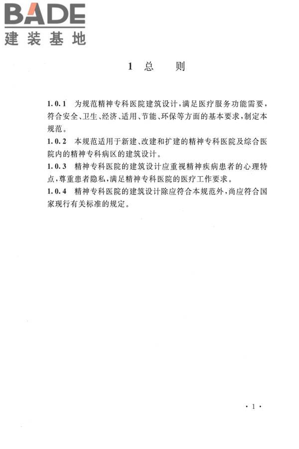 精神专科医院建筑设计规范_页面_08.jpg