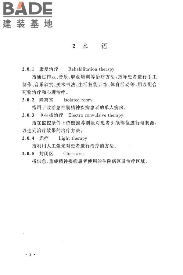 精神专科医院建筑设计规范_页面_09.jpg