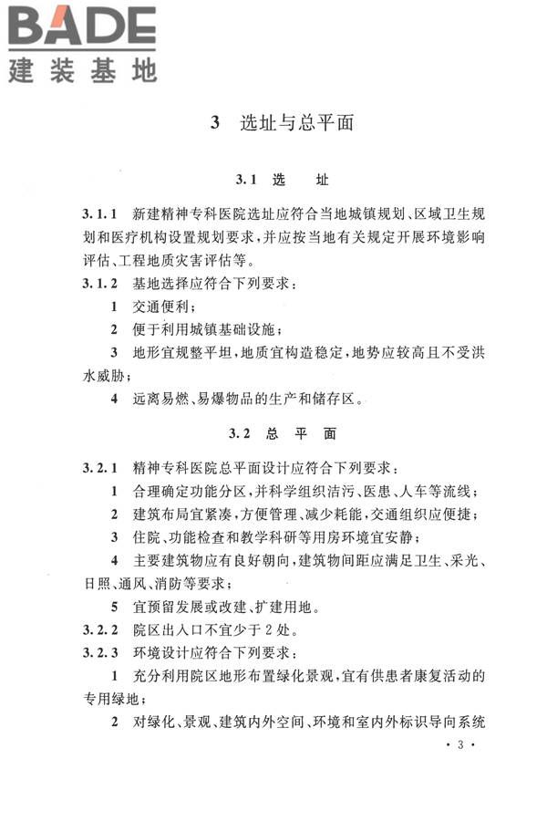 精神专科医院建筑设计规范_页面_10.jpg