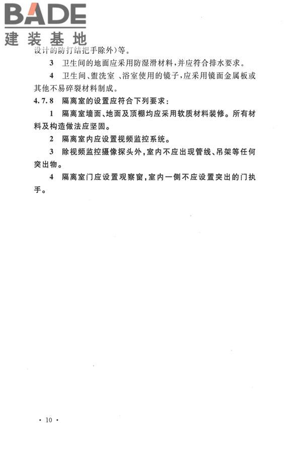 精神专科医院建筑设计规范_页面_17.jpg