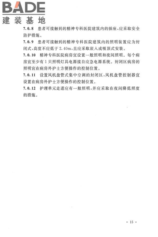 精神专科医院建筑设计规范_页面_22.jpg