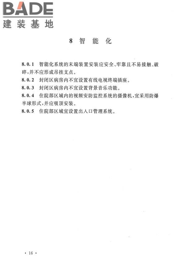 精神专科医院建筑设计规范_页面_23.jpg