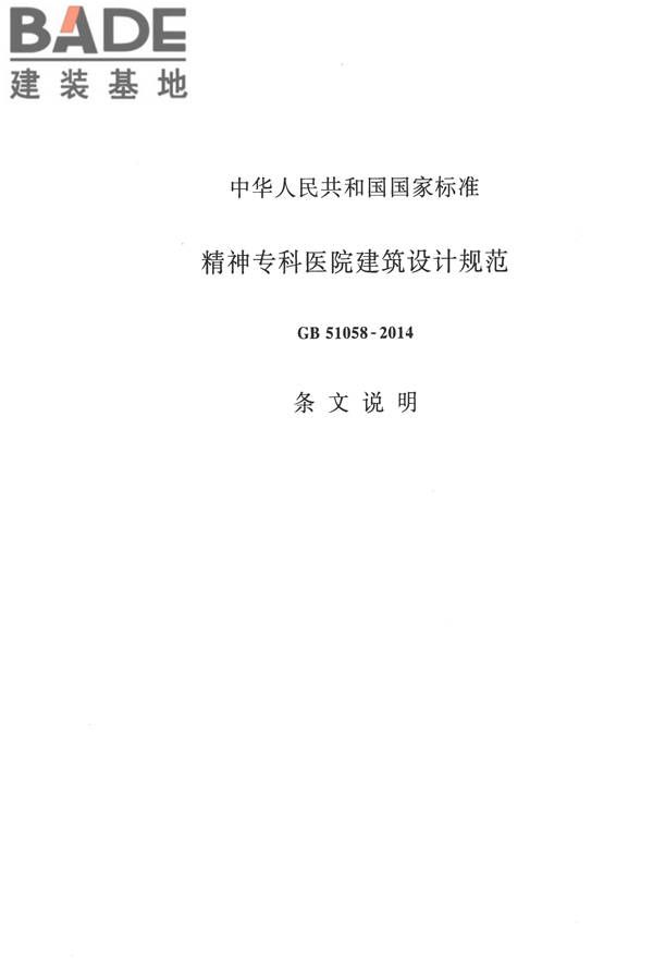 精神专科医院建筑设计规范_页面_27.jpg