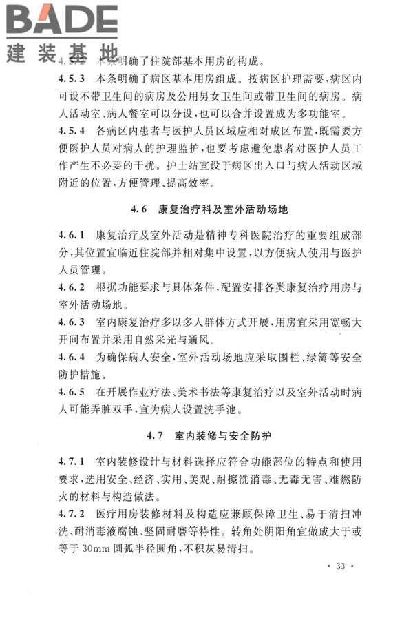 精神专科医院建筑设计规范_页面_36.jpg