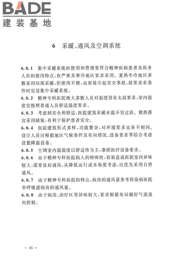 精神专科医院建筑设计规范_页面_39.jpg
