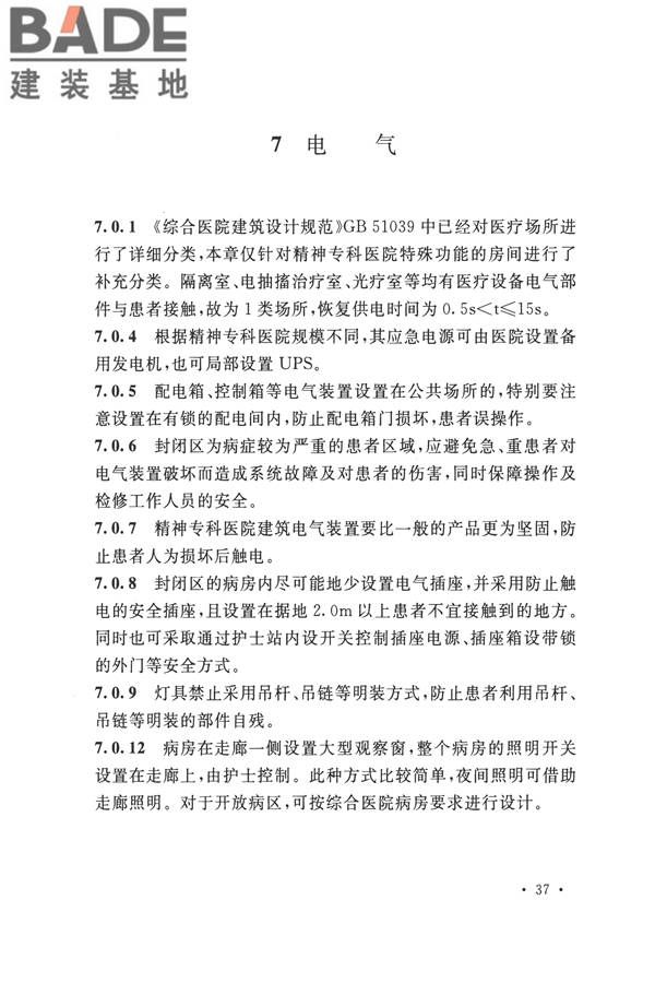 精神专科医院建筑设计规范_页面_40.jpg