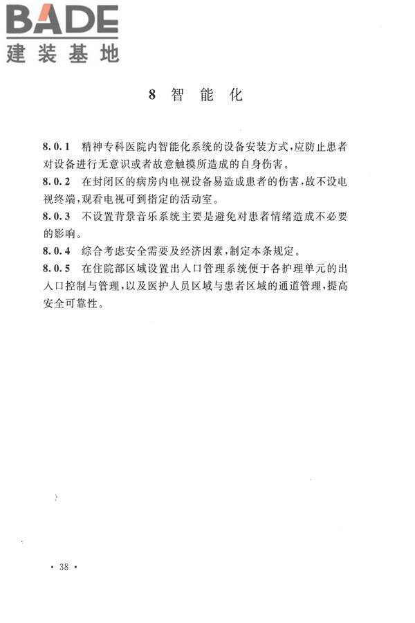 精神专科医院建筑设计规范_页面_41.jpg