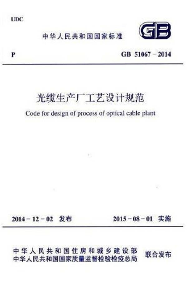 光缆生产厂工艺设计规范_页面_01.jpg