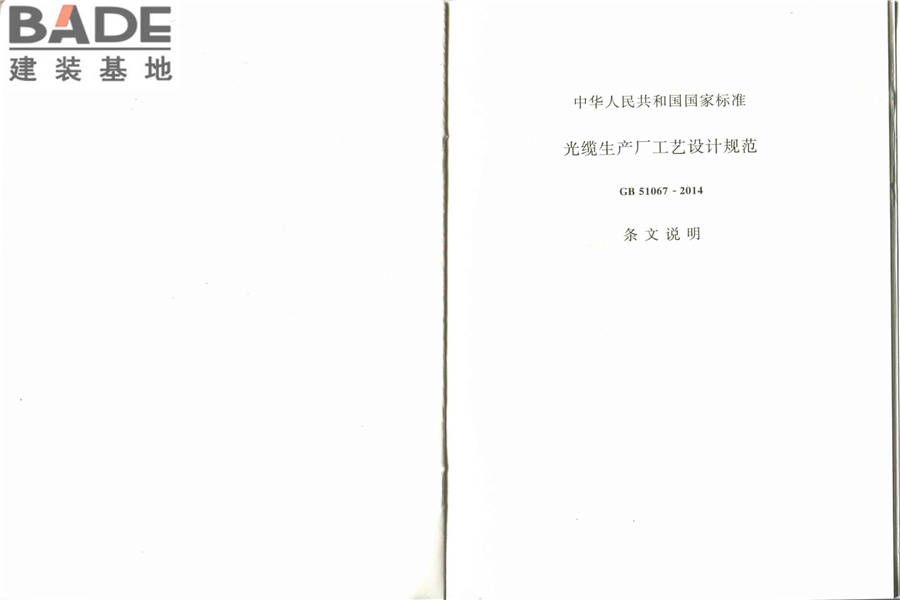 光缆生产厂工艺设计规范_页面_18.jpg