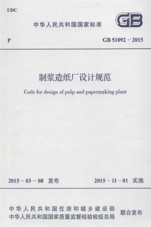 制浆造纸厂设计规范_页面_001.jpg