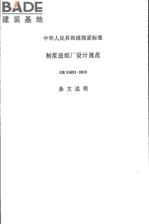 制浆造纸厂设计规范_页面_151.jpg