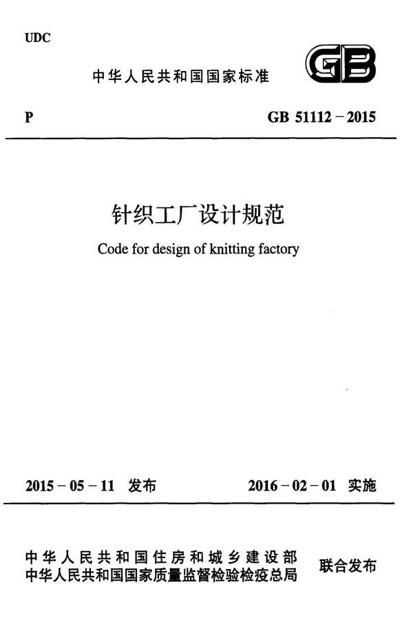 针织工厂设计规范_页面_001.jpg