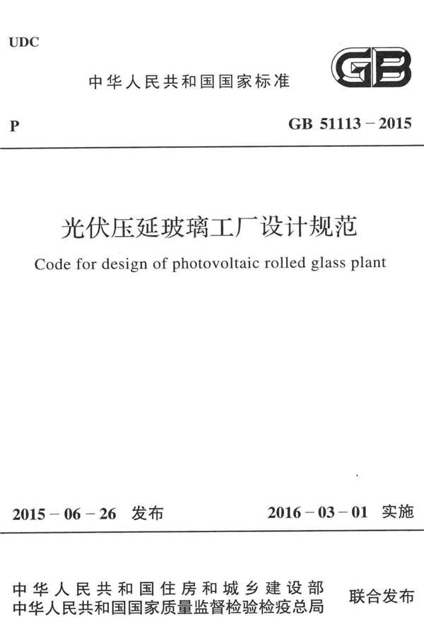 光伏压延玻璃工厂设计规范_页面_001.jpg