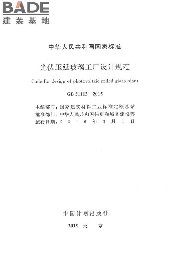 光伏压延玻璃工厂设计规范_页面_002.jpg