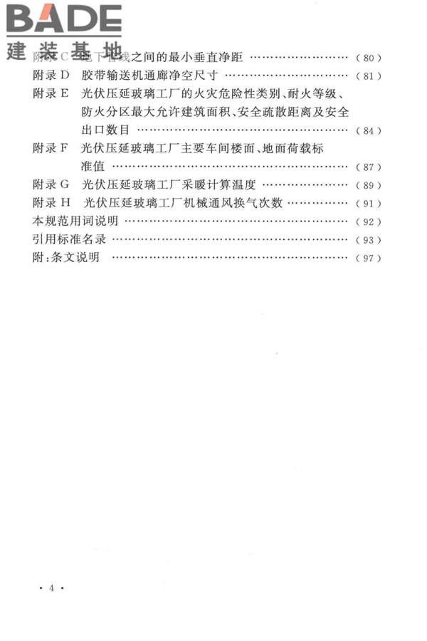 光伏压延玻璃工厂设计规范_页面_010.jpg