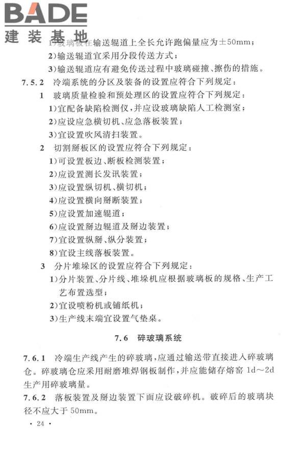 光伏压延玻璃工厂设计规范_页面_038.jpg