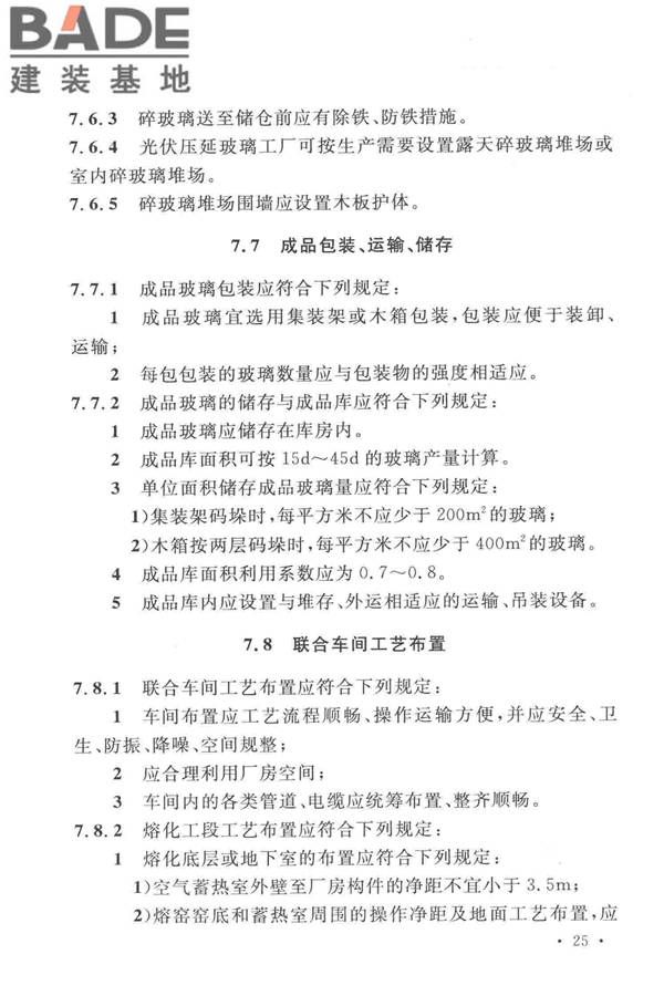 光伏压延玻璃工厂设计规范_页面_039.jpg