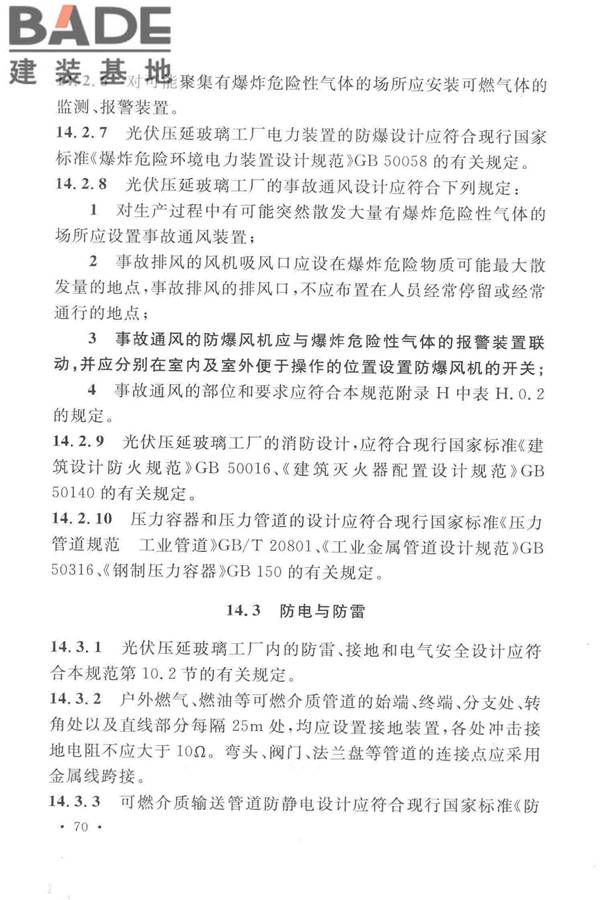 光伏压延玻璃工厂设计规范_页面_084.jpg