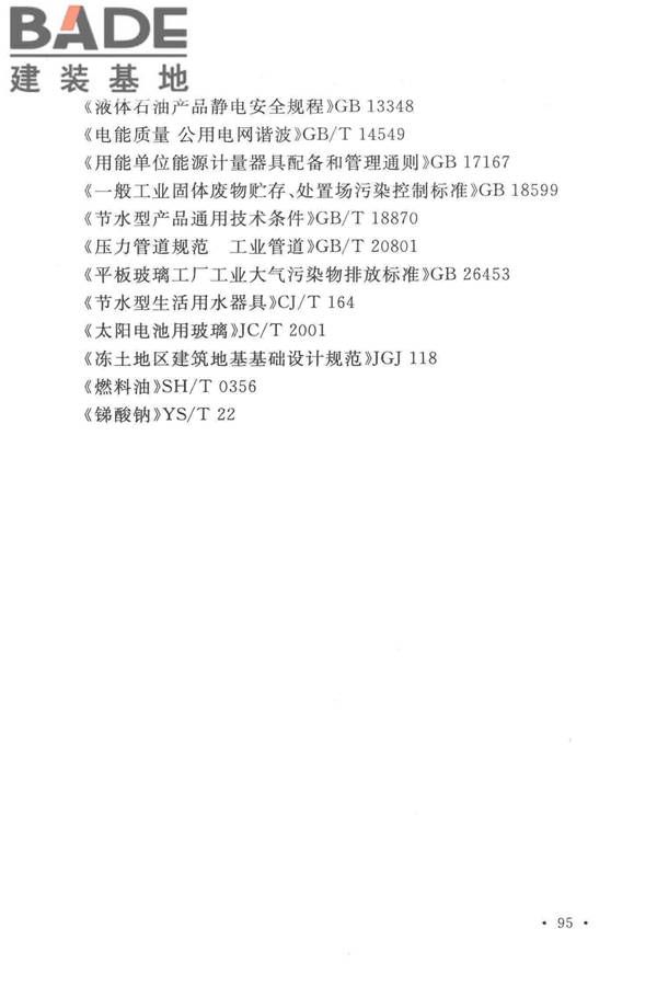 光伏压延玻璃工厂设计规范_页面_109.jpg