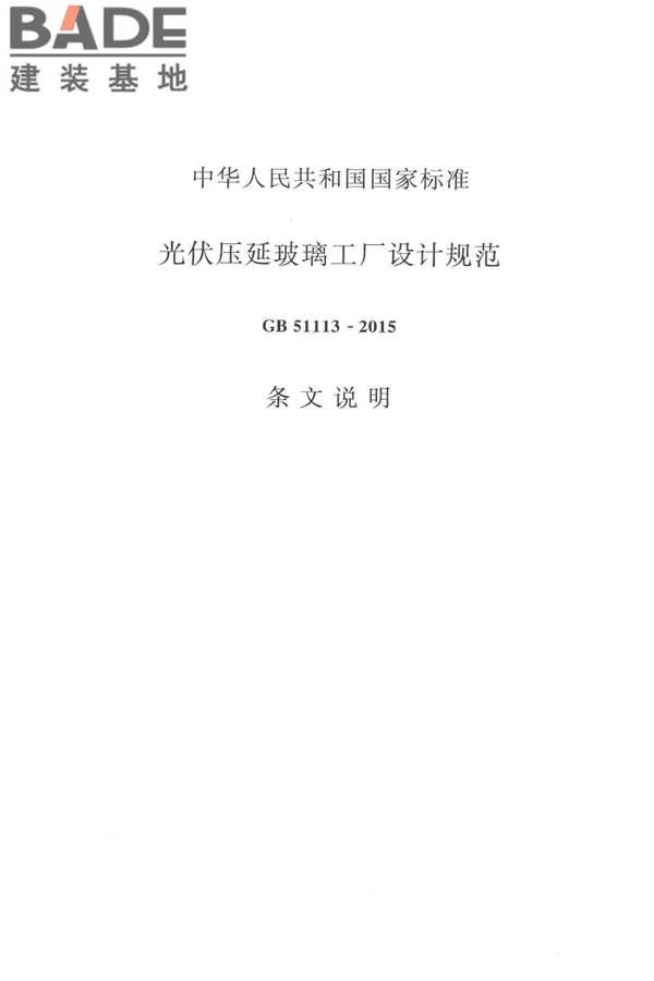 光伏压延玻璃工厂设计规范_页面_110.jpg