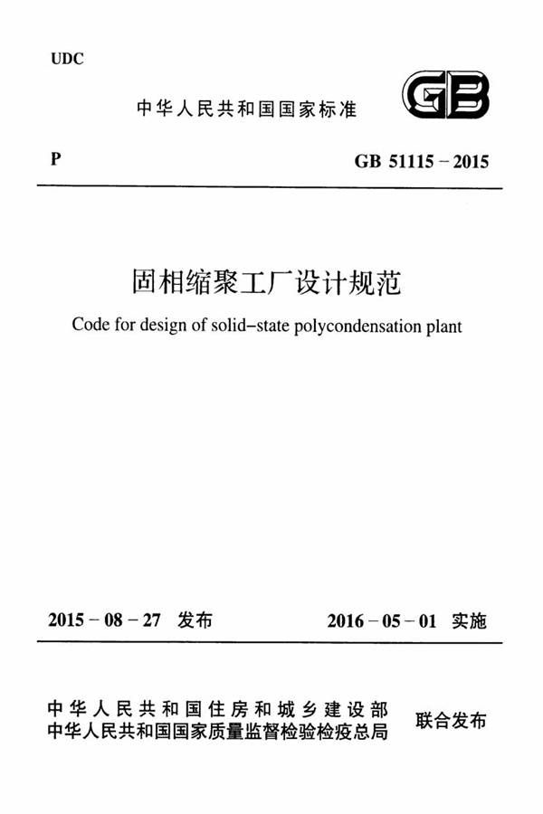 固相缩聚工厂设计规范_页面_01.jpg