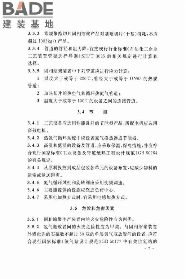 固相缩聚工厂设计规范_页面_19.jpg