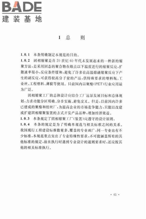 固相缩聚工厂设计规范_页面_55.jpg