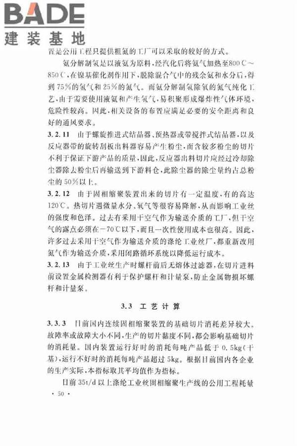 固相缩聚工厂设计规范_页面_60.jpg