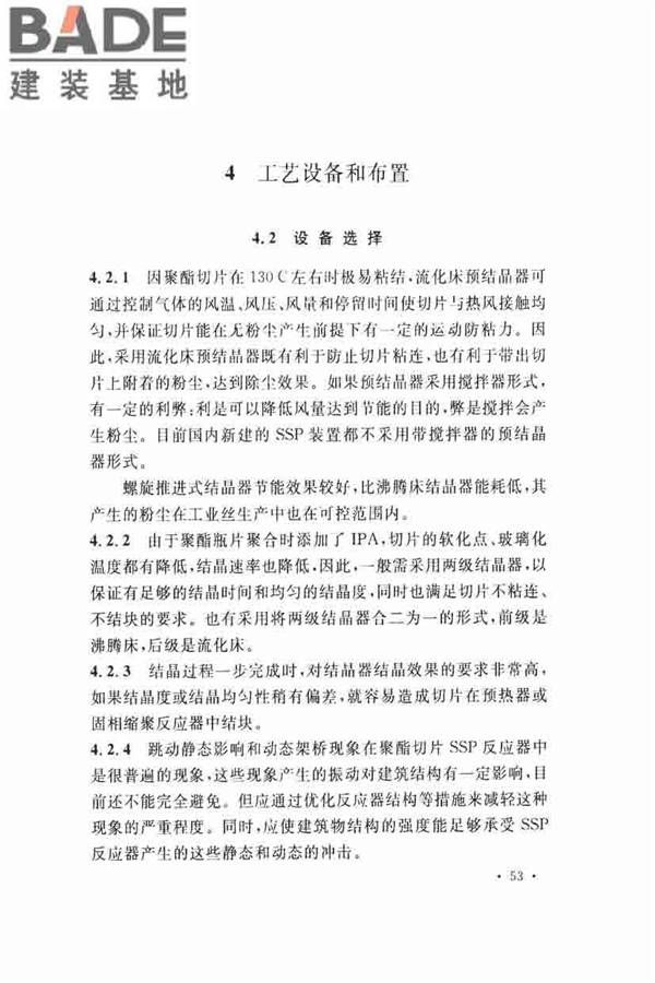 固相缩聚工厂设计规范_页面_63.jpg