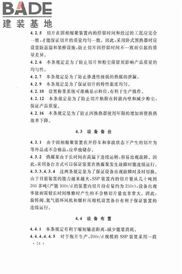 固相缩聚工厂设计规范_页面_64.jpg