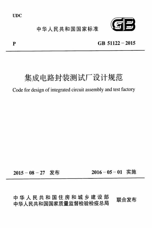 集成电路封装测试厂设计规范_页面_01.jpg