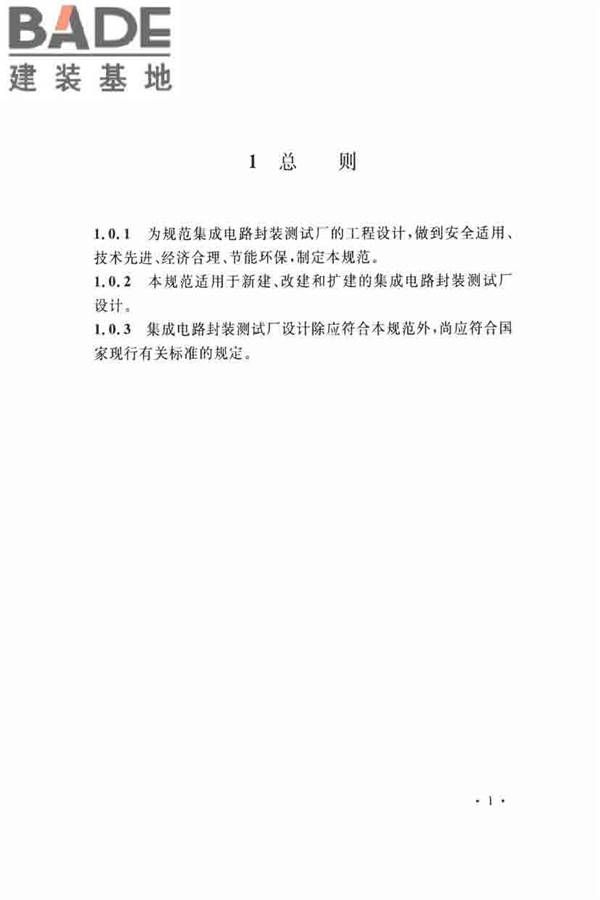 集成电路封装测试厂设计规范_页面_11.jpg