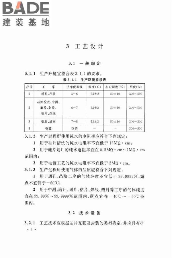 集成电路封装测试厂设计规范_页面_14.jpg