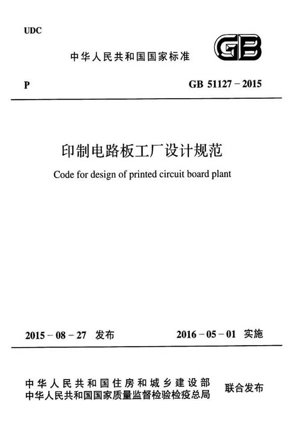 印制电路板工厂设计规范_页面_01.jpg