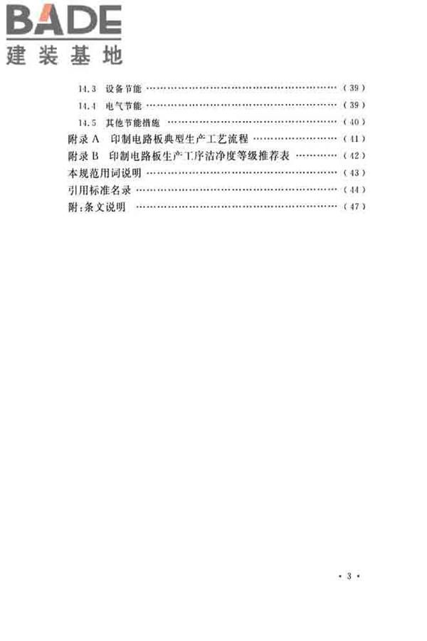 印制电路板工厂设计规范_页面_09.jpg