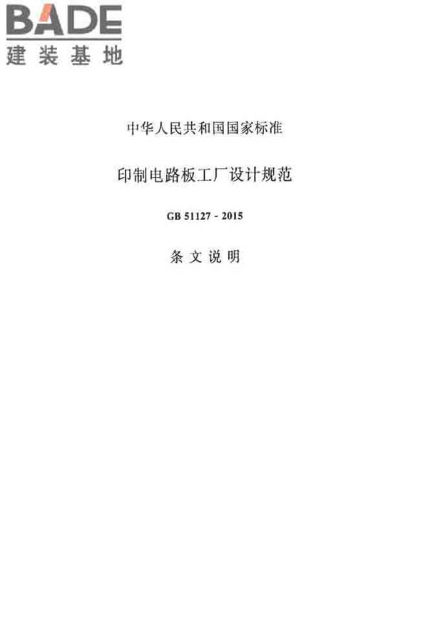 印制电路板工厂设计规范_页面_59.jpg