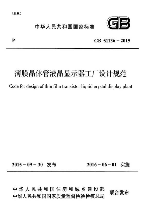 薄膜晶体管液晶显示器工厂设计规范_页面_001.jpg