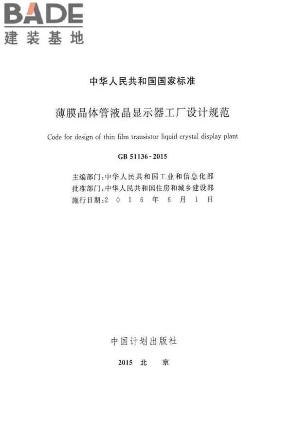 薄膜晶体管液晶显示器工厂设计规范_页面_002.jpg