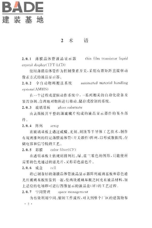 薄膜晶体管液晶显示器工厂设计规范_页面_014.jpg