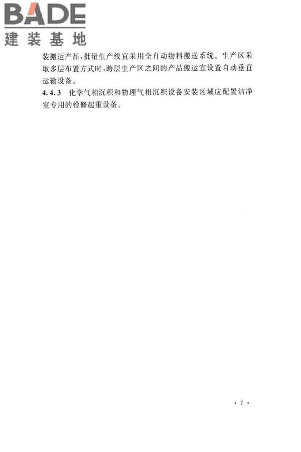 薄膜晶体管液晶显示器工厂设计规范_页面_019.jpg