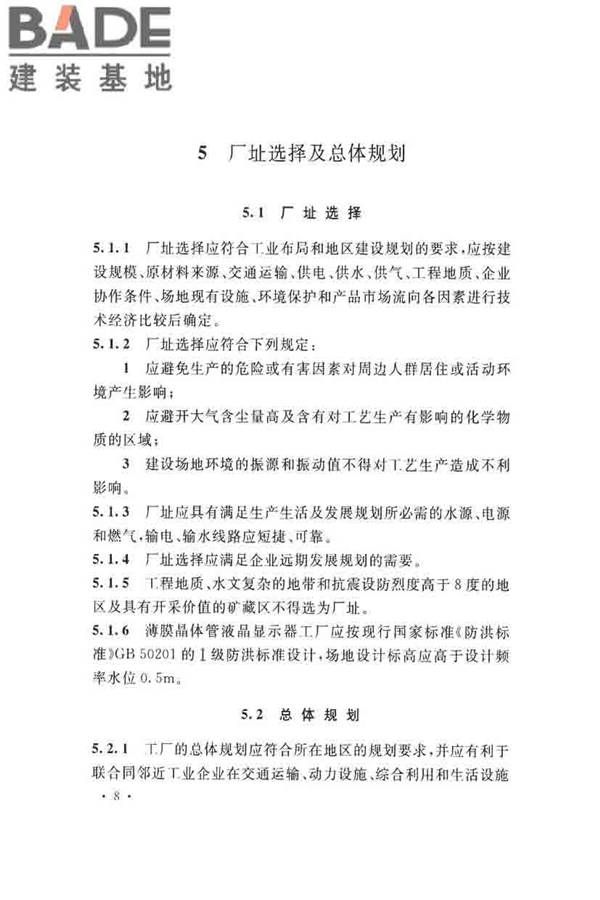 薄膜晶体管液晶显示器工厂设计规范_页面_020.jpg