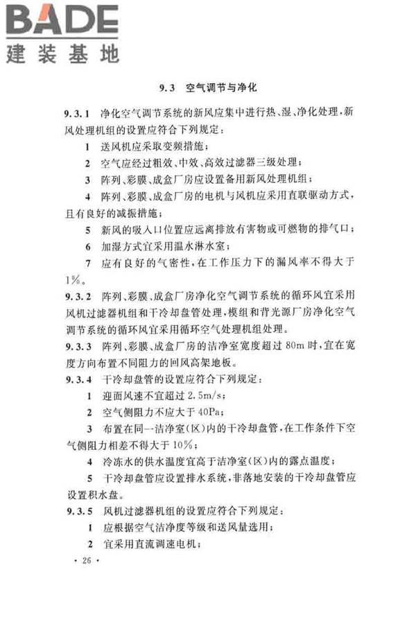 薄膜晶体管液晶显示器工厂设计规范_页面_038.jpg