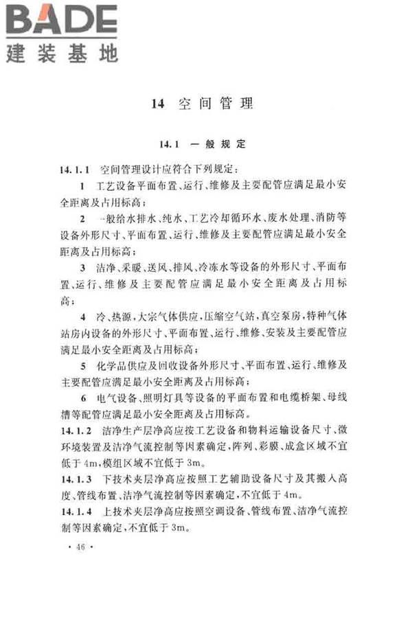 薄膜晶体管液晶显示器工厂设计规范_页面_058.jpg