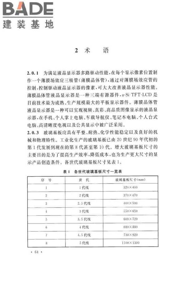 薄膜晶体管液晶显示器工厂设计规范_页面_073.jpg