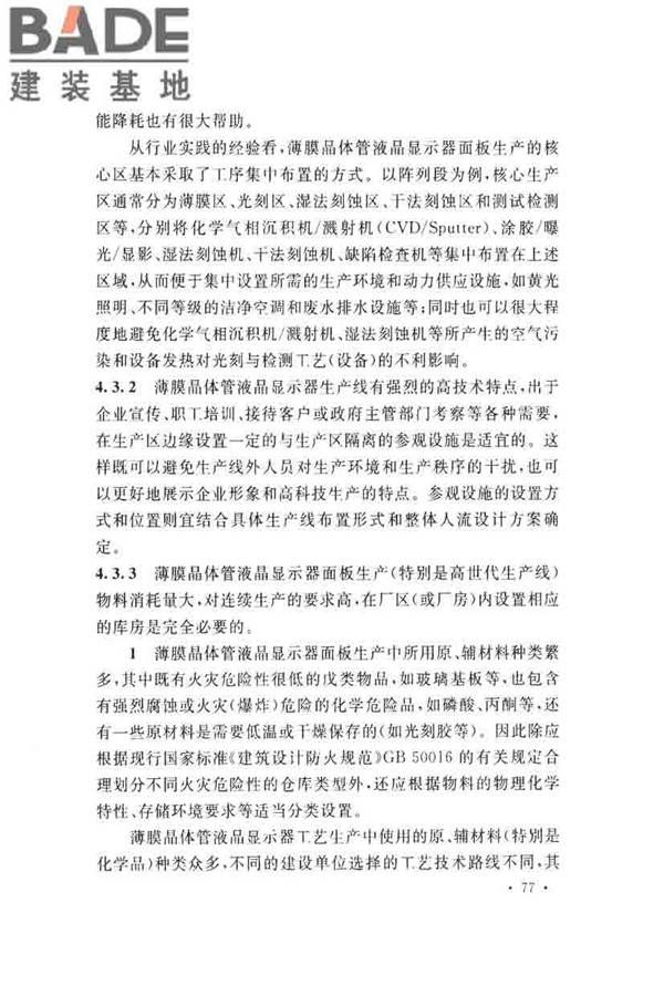 薄膜晶体管液晶显示器工厂设计规范_页面_086.jpg
