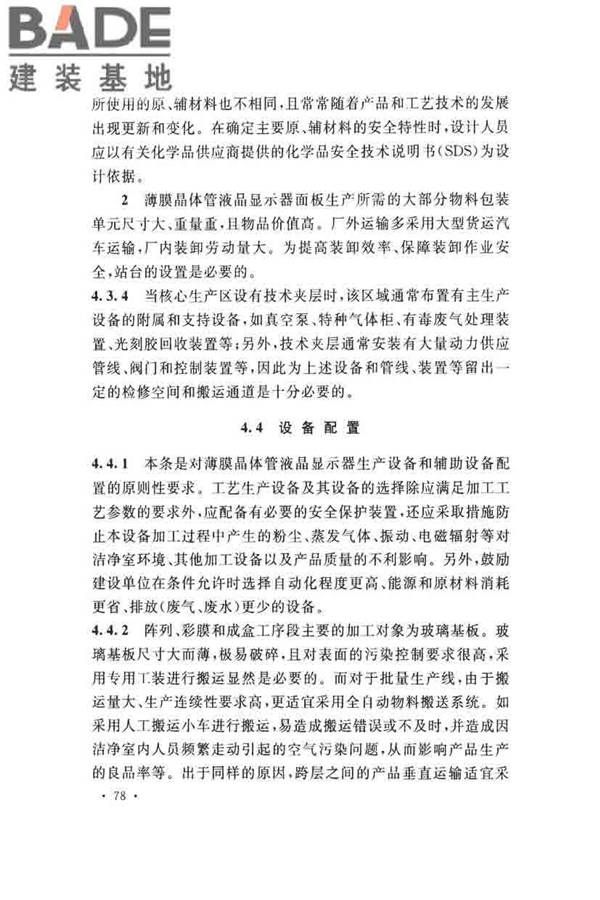 薄膜晶体管液晶显示器工厂设计规范_页面_087.jpg