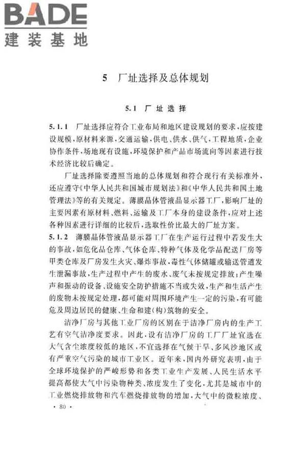 薄膜晶体管液晶显示器工厂设计规范_页面_089.jpg